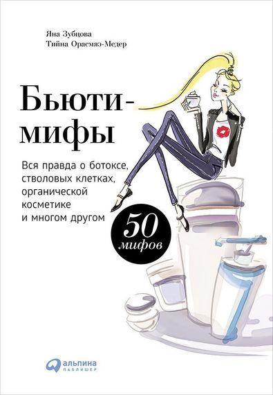 Бьютимифы: Вся правда о ботоксе, стволовых клетках, органической косметике и многом другом