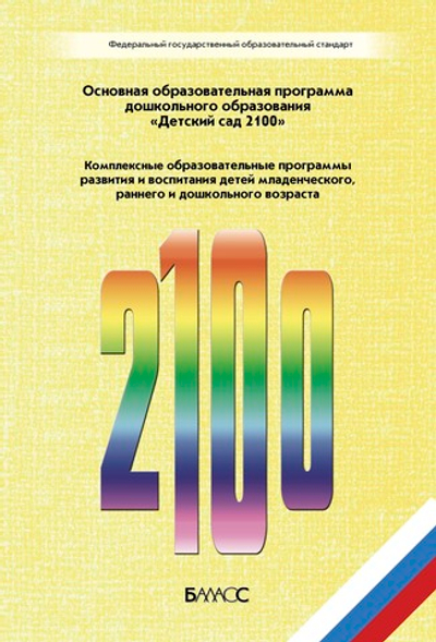 ООП «Детский сад 2100» Комплексные программы Сборник материалов Ч. 1 0-7(8) л.