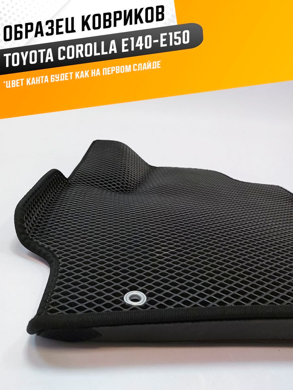 Коврики EVA для Toyota Corolla 10 поколение, E150 (11.2006 - 06.2013) - Комплект в салон - 3D С бортиками - Черный - Черный кант