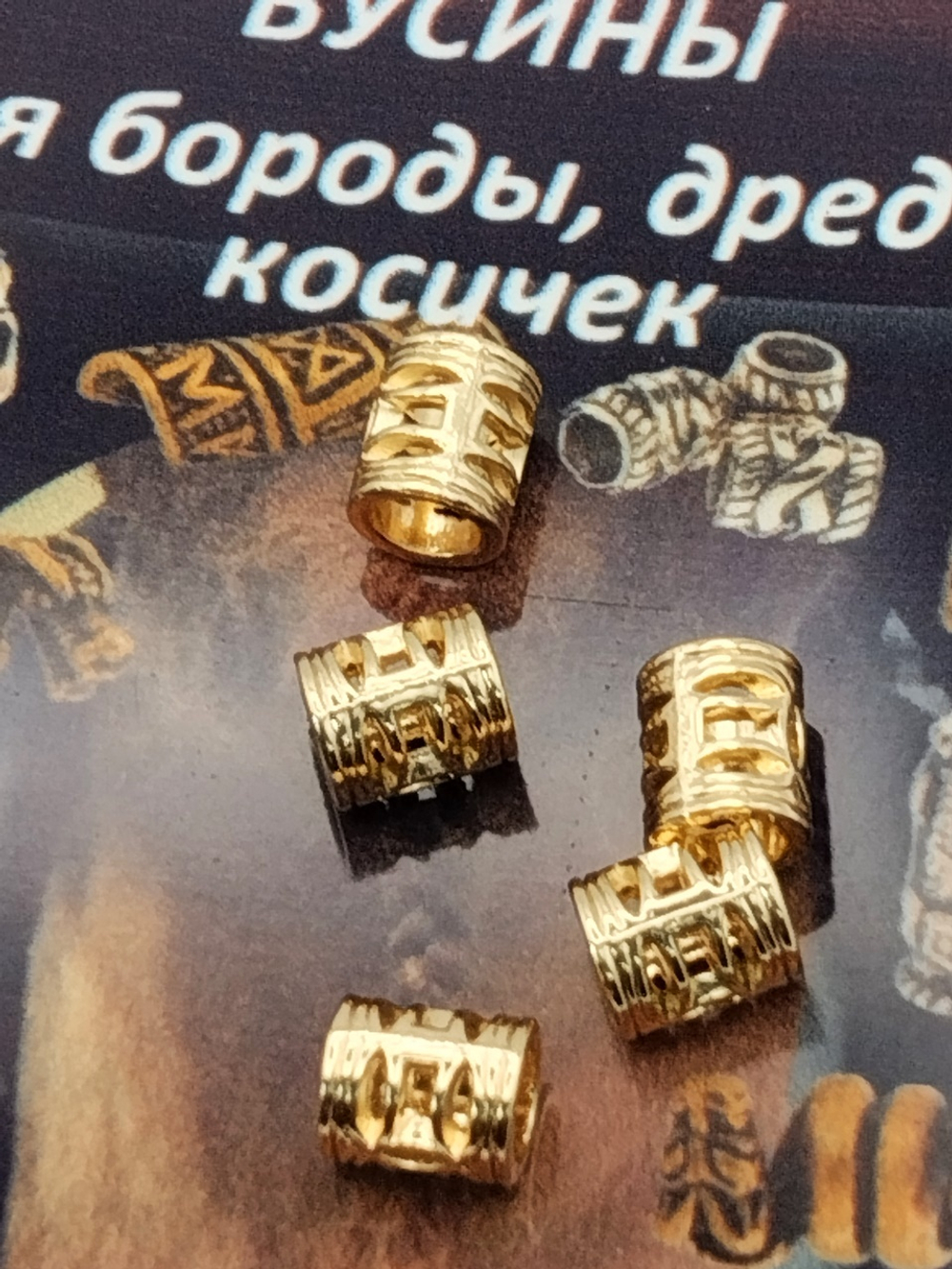 Бусины 5шт. для бороды. афрокосичек"Трубочка". Отверстие 4мм.