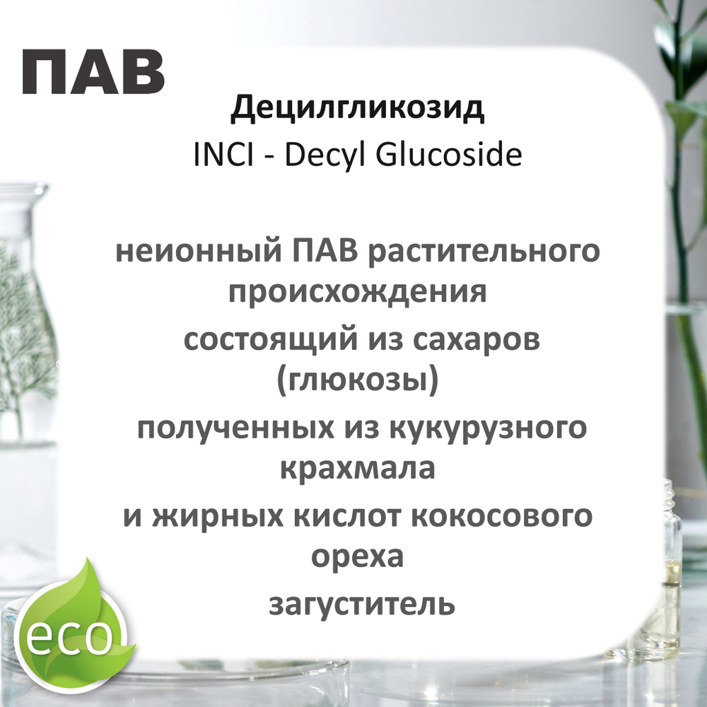 Децилгликозид, ПАВ, Decyl Glucoside