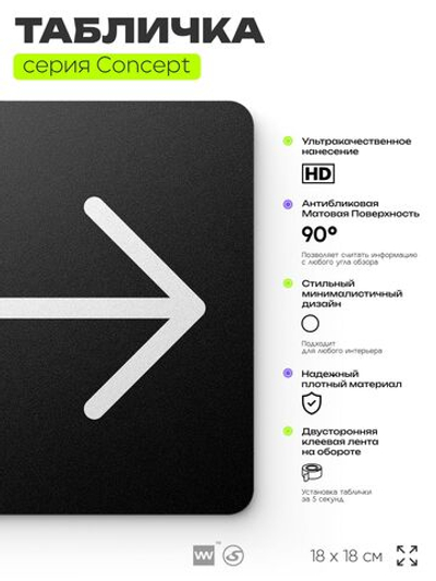 Табличка Стрелка вправо, на дверь и стену, навигационная и информационная, серия CONCEPT, 18х18 см, Айдентика Технолоджи