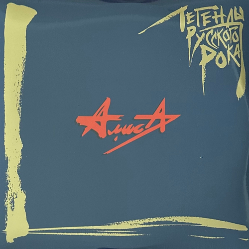 Алиса ‎– Легенды Русского Рока 2LP (Россия 2023г.) Blue
