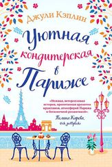 Уютная кондитерская в Париже