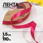 Лента Атласная 1,5см х 110м Полиэстер класс А (Красный)