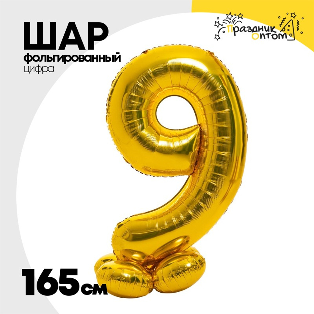 Шар фольгированный Цифра 9 165 см (Золотой)