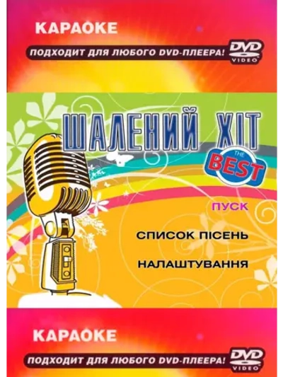 Шальной Хит (Караоке DVD)