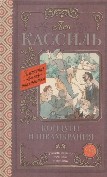 Кондуит и Швамбрания
