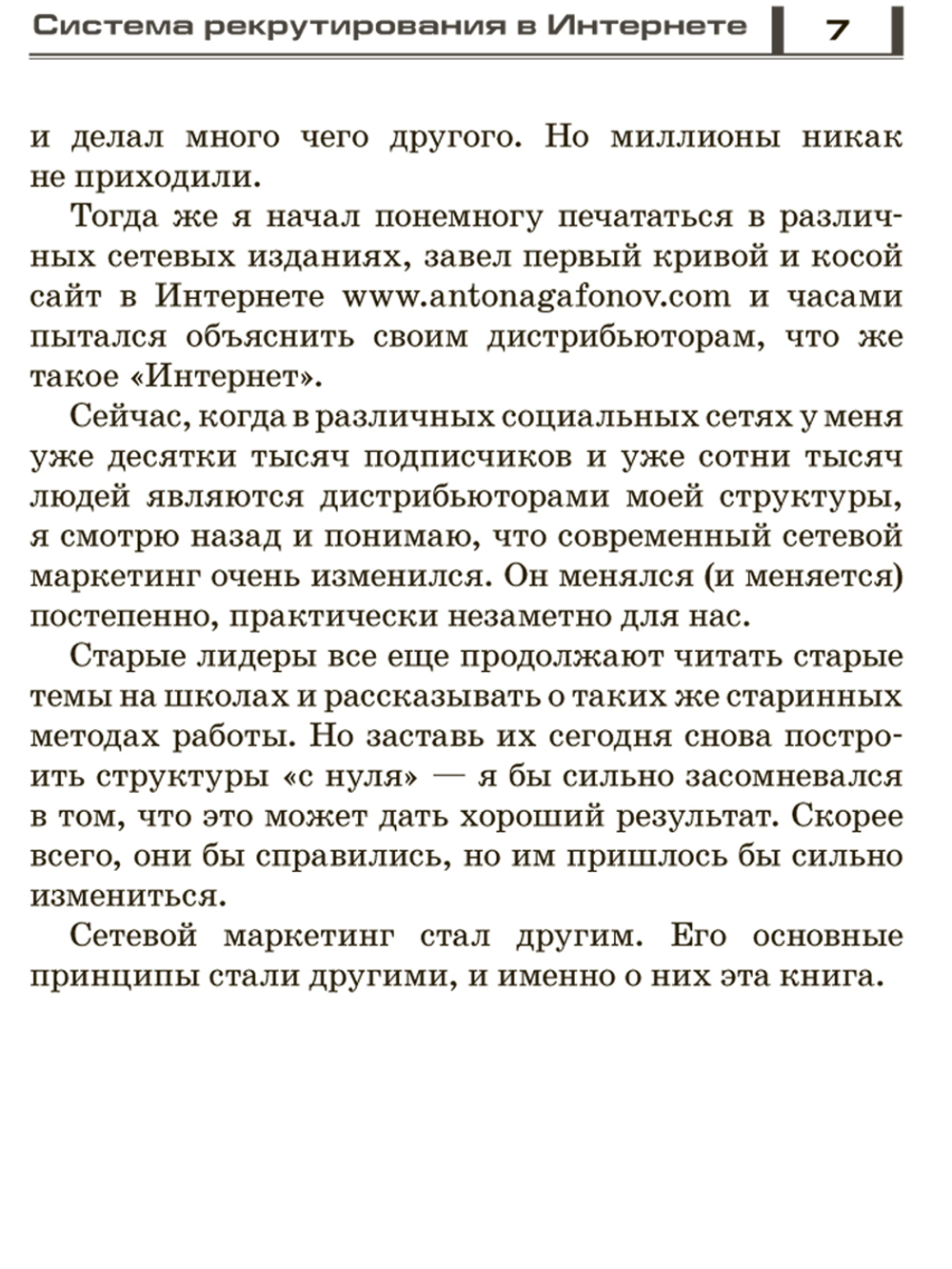 Сетевой маркетинг. Система рекрутирования в интернете