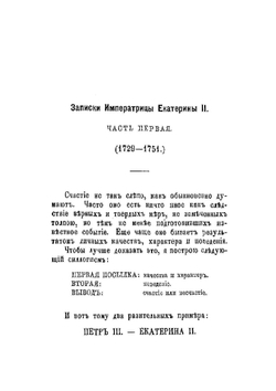 Записки императрицы России | Екатерина II