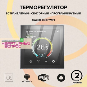 Терморегулятор CALEO C937 Wi-Fi встраиваемый, цифровой, программируемый, 3,5 кВт
