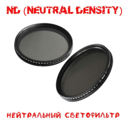 Нейтральный светофильтр (ND-2-400) 58 мм, для объектива фотоаппарата