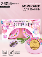 Бомбочки для ванны «С 8 Марта!», 2×65 г, Чистое счастье