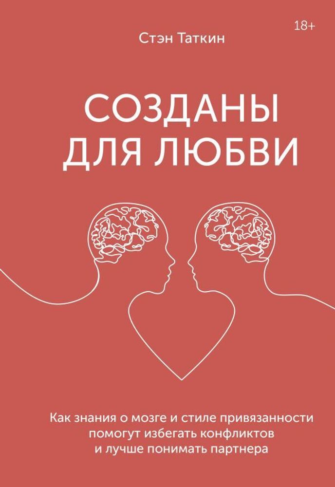 Созданы для любви. Как знания о мозге и стиле привязанности помогут избегать конфликтов и лучше пони