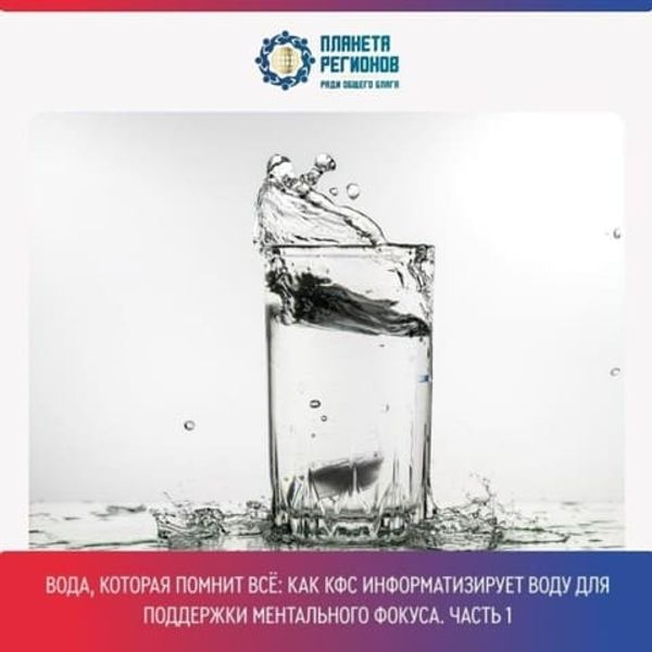 Как КФС Кольцова информатизирует воду для ментального фокуса