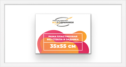 Рама 35x55 для картин и фотографий