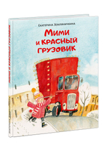 Мими и красный грузовик