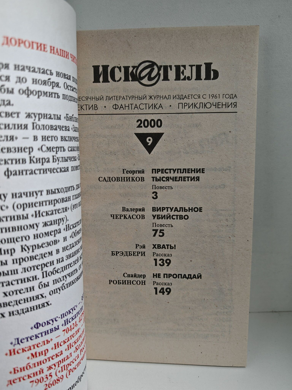Журнал Искатель №№1-12, 2000 (комплект из 12 экземпляров)