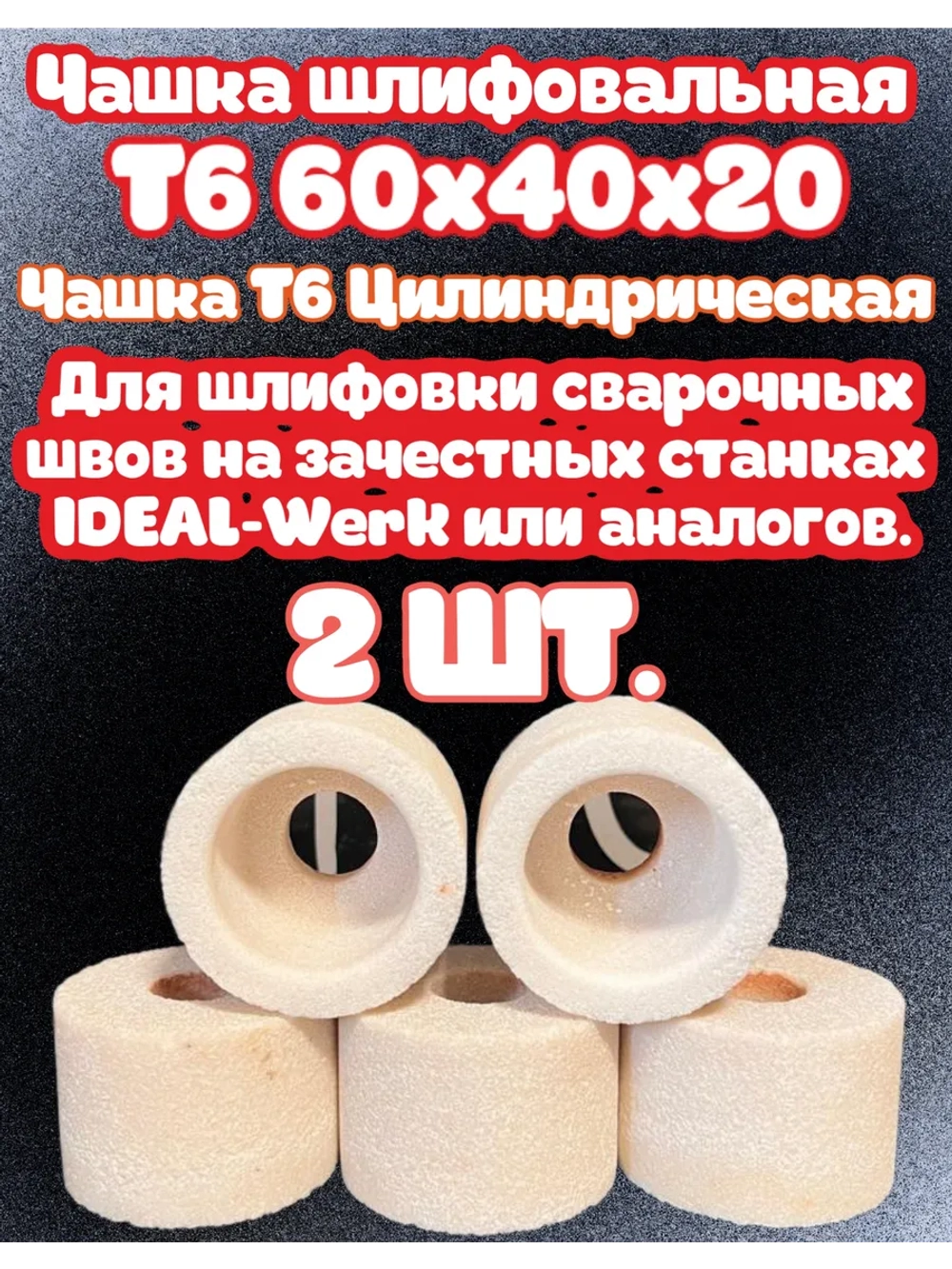 Чашка шлифовальная для зачистки сварочных швов ленточных пил