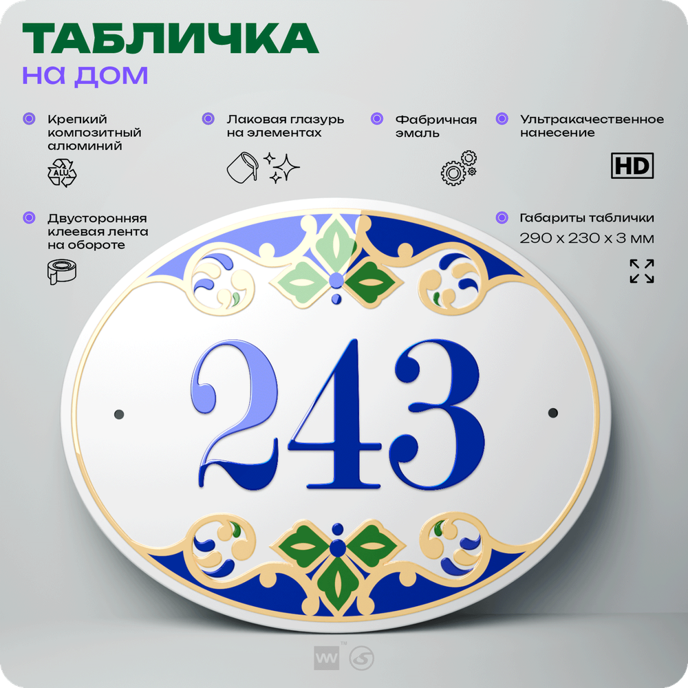 Адресная табличка с номером дома 243, на фасад и забор, на дверь, овальная в средиземноморском стиле, 29х23 см, Айдентика Технолоджи