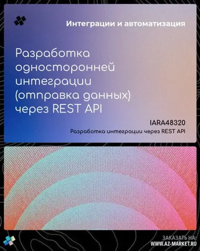 Разработка односторонней интеграции (отправка данных) через REST API