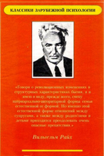 Райх В. Сексуальная революция