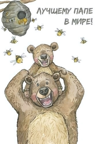 Поздравительная открытка "Лучшему папе в мире!" 043