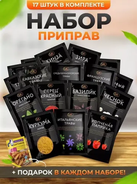 Специи и приправы набор 17 шт и Подарок