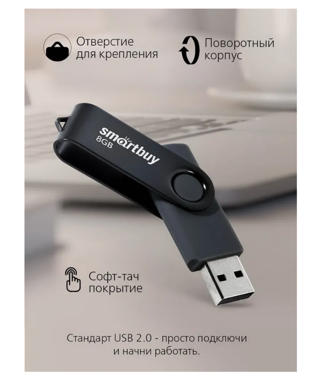 USB накопитель 8GB Smartbuy Twist series (USB2.0)