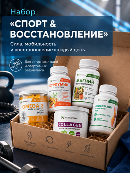Набор Спорт & Восстановление (куркумин, омега-3, магний цитрат, глюкозамин хондроитин + МСМ, коллаген)