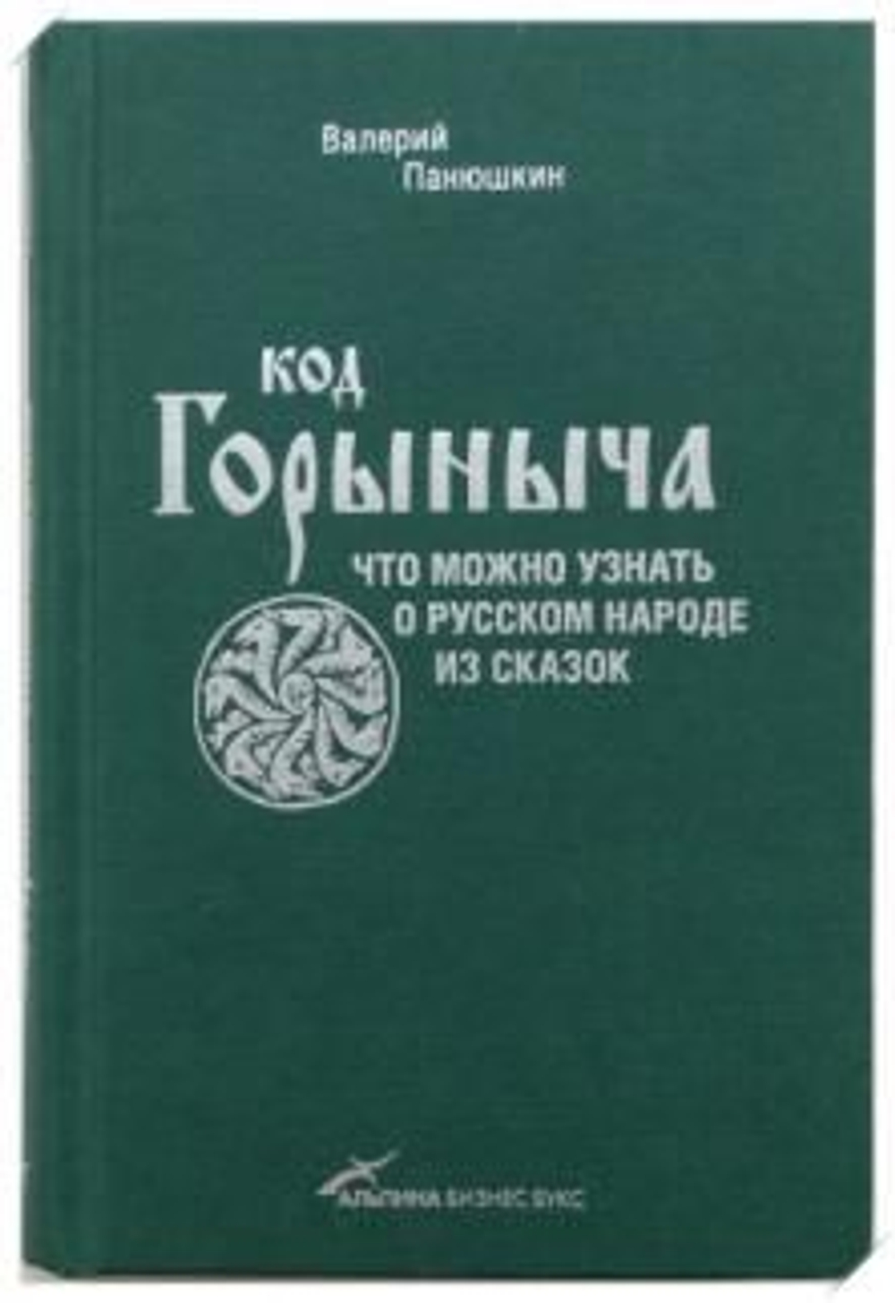 Код Горыныча. Что можно узнать о русском народе из сказок