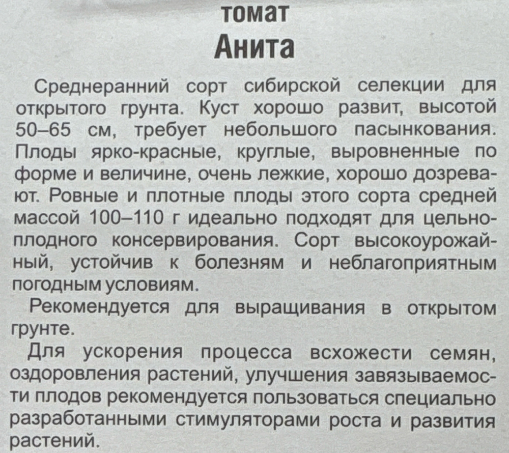 Томат Анита 20 шт СМТ147