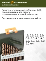 Набор сверл по металлу Cobalt 5% (d1,5 - 6,5 мм), 13 шт., Дело Техники, 211213