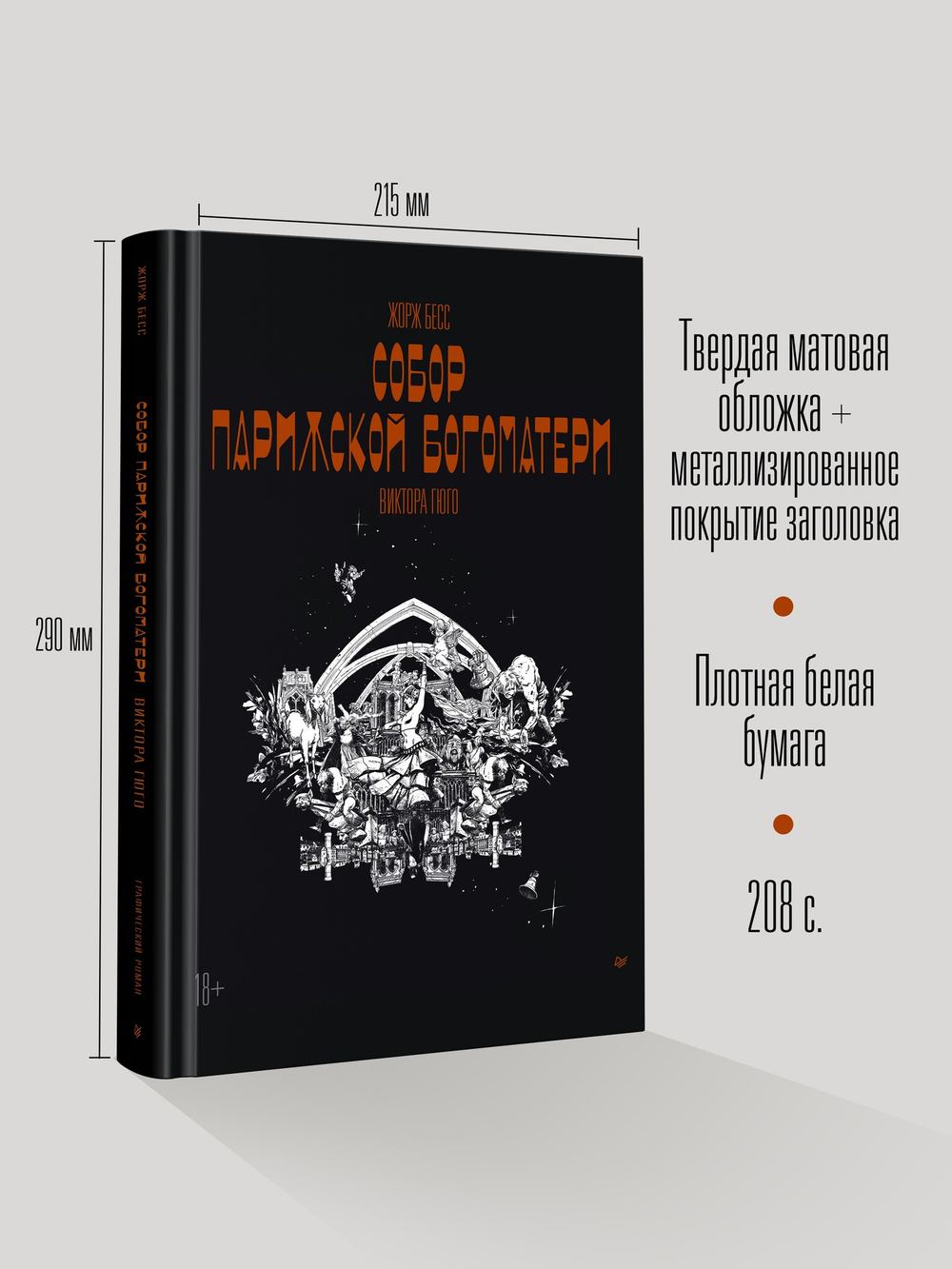 «Собор Парижской Богоматери» Виктора Гюго. Графический роман