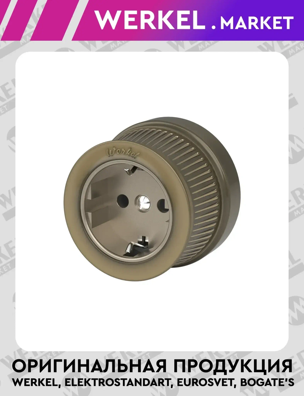 Розетка с заземлением (Бронзовый) Vintage W5771012