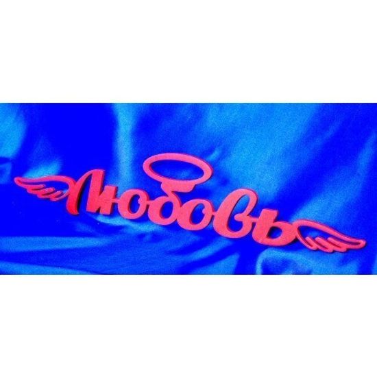 Деревянное слово "Любовь"