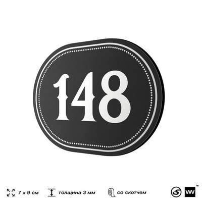 Номерок на дверь квартиры 148, для кабинета, офиса, шильдик 9 х 7 см, черный, Айдентика Технолоджи