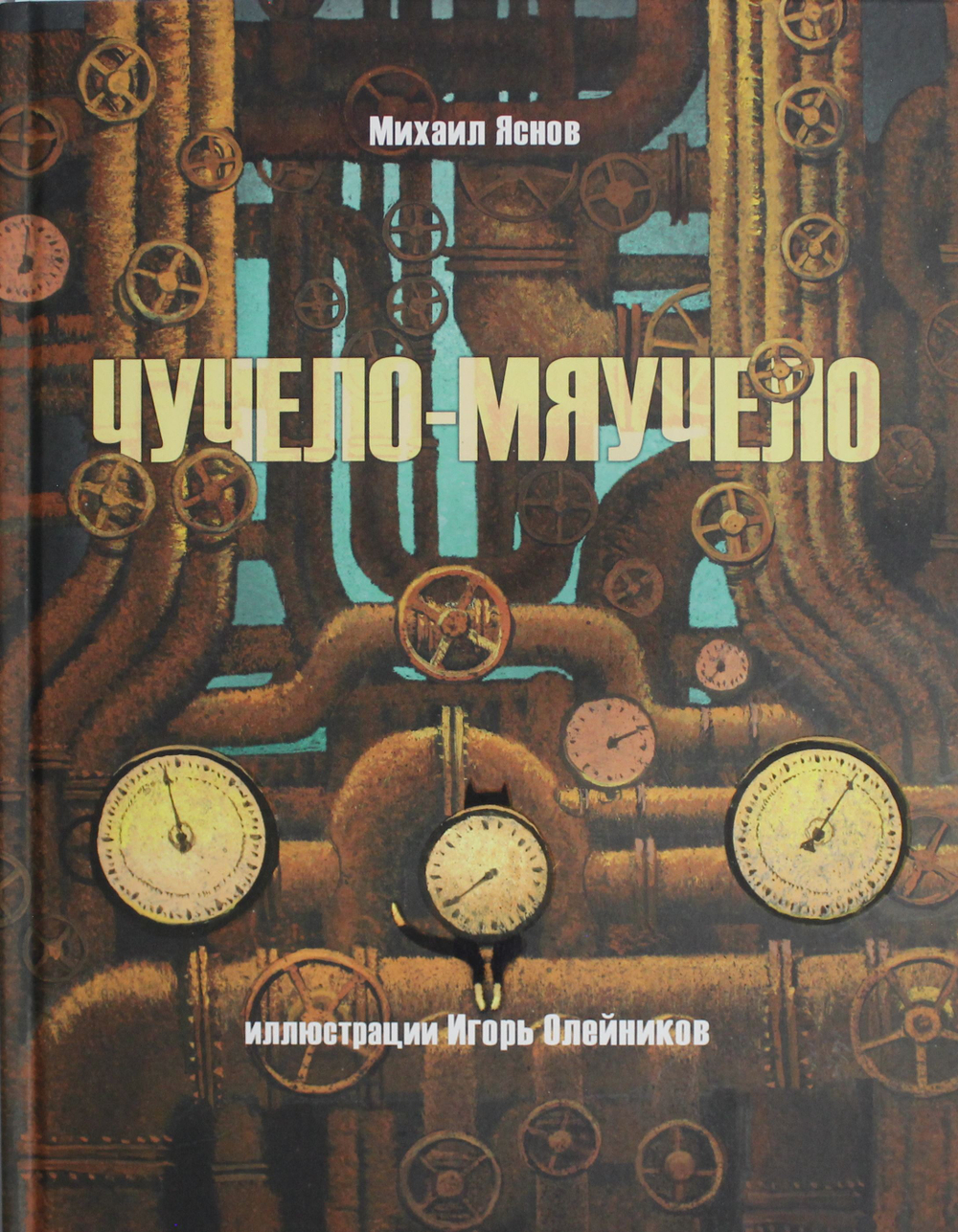 Чучело-мяучело: стихотворение