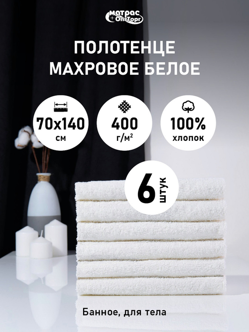 Набор полотенец 400гр махровых белых (70х140см)