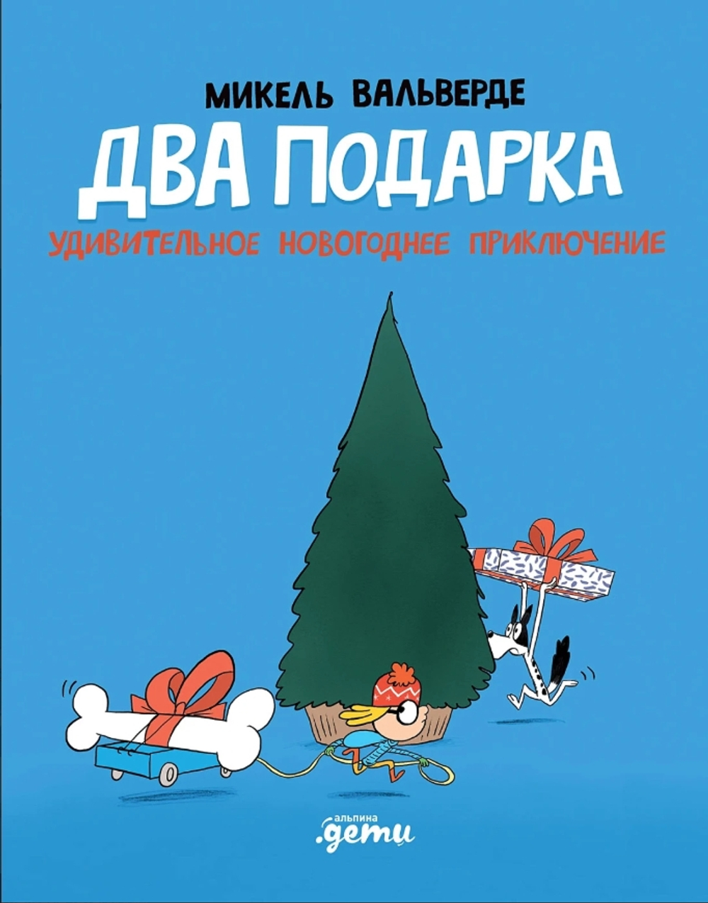 Два подарка. Удивительное новогоднее приключение