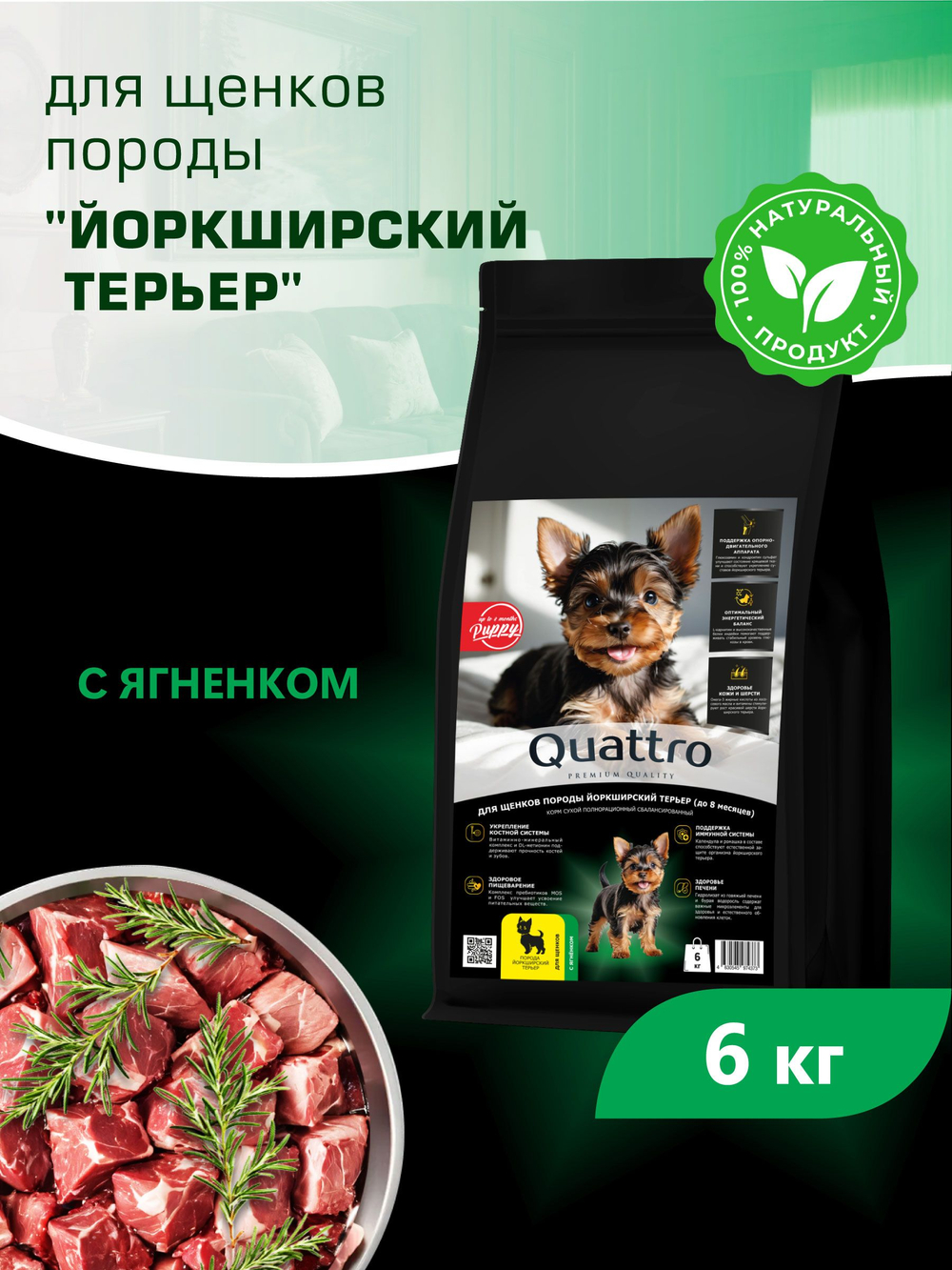 Quattro корм для щенков породы Йоркширский терьер, с ягненком, 6 кг, QUATTRO