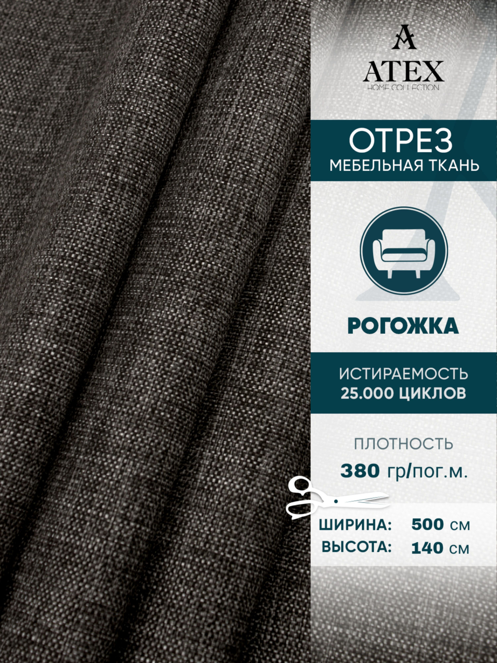 Мебельная ткань.Рогожка.Производство Турция.Высота ткани 140, ширина на выбор