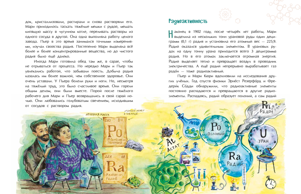 Мари Кюри. В поисках радиоактивности