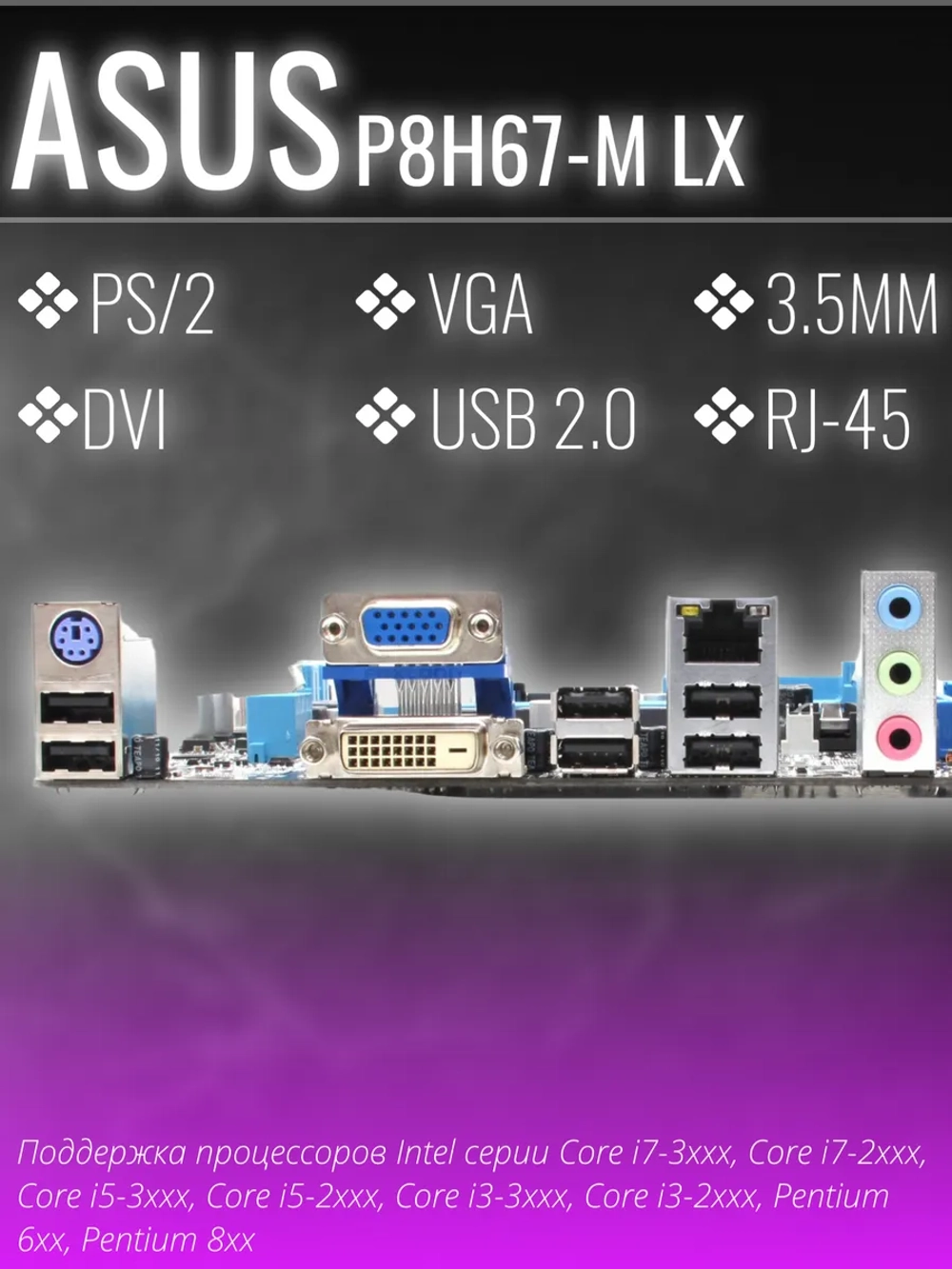Материнская плата Socket LGA1155 ASUS P8H67-M LX DDR3 MicroATX