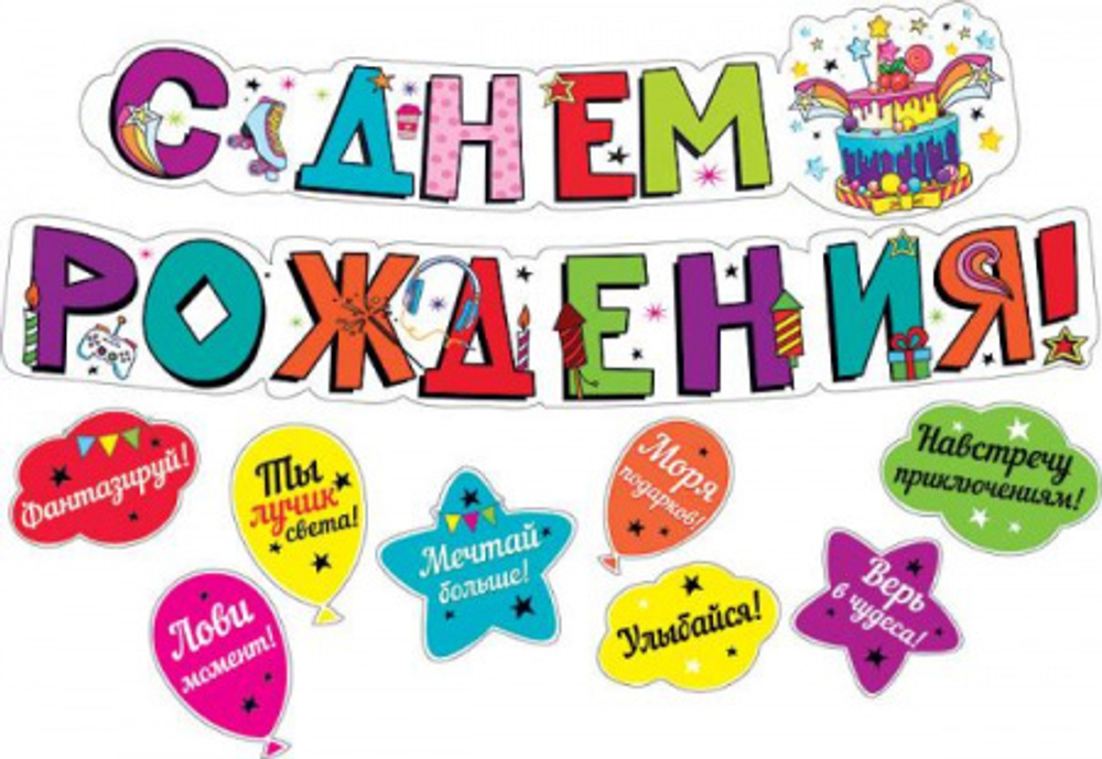 Гирлянда-буквы С ДР 200см Фантазируй +8 украшений на ск.