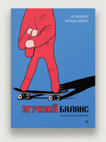Игровой баланс. Точная наука геймдизайна