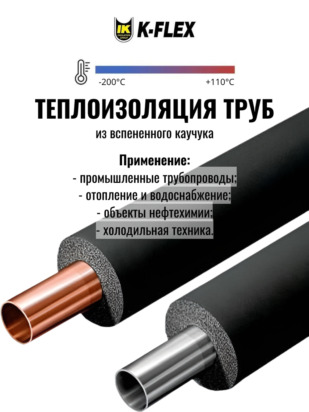 Изоляция для труб из вспененного каучука K-FLEX ST