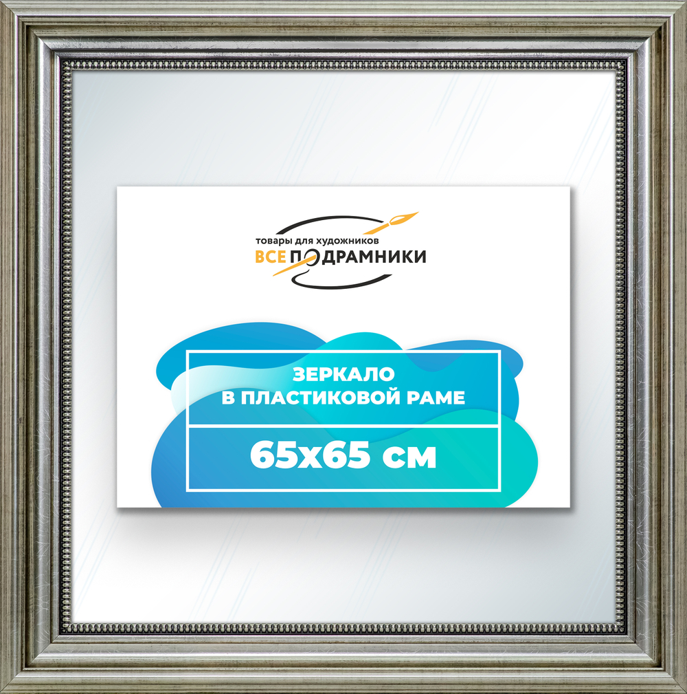 Зеркало настенное в раме 65x65