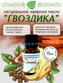 Гвоздика Эфирное масло 100% натуральный состав 15 мл