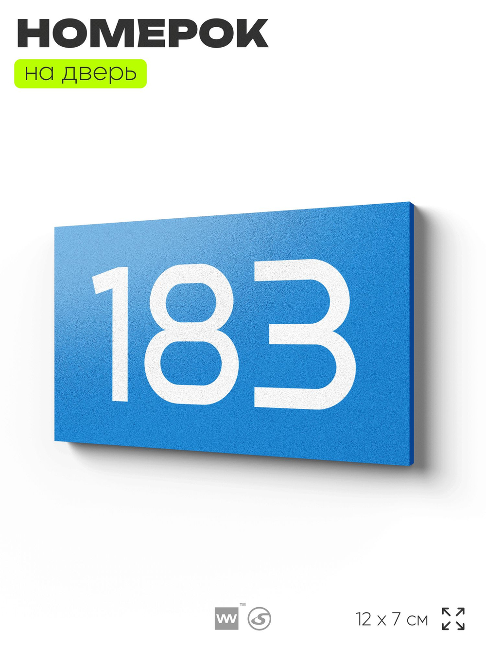 Номер на дверь 183, табличка на дверь для офиса, квартиры, кабинета, аудитории, склада, голубой 120х70 мм, Айдентика Технолоджи